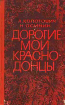Книга Колотович А. Дорогие мои краснодонцы, 11-1560, Баград.рф